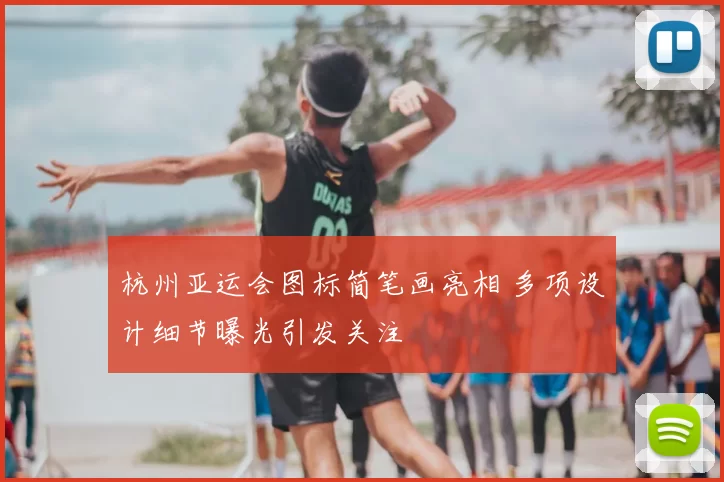 杭州亚运会图标简笔画亮相 多项设计细节曝光引发关注