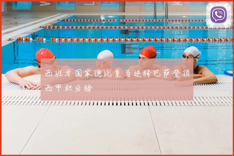 西班牙国家德比皇马逆转巴萨登顶西甲积分榜