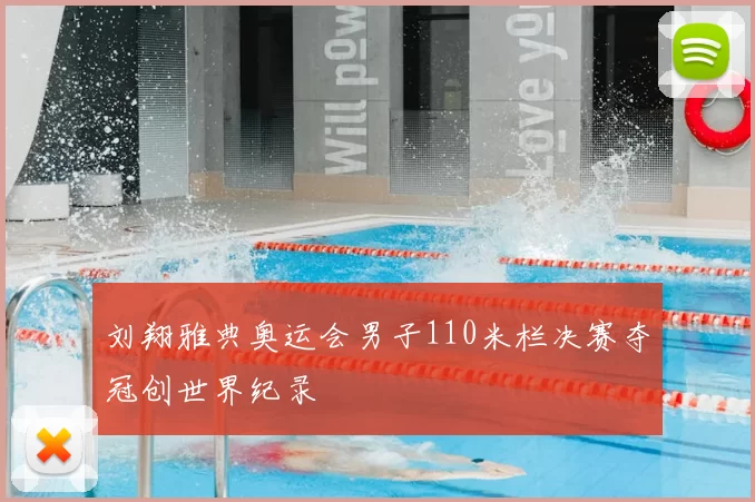 刘翔雅典奥运会男子110米栏决赛夺冠创世界纪录