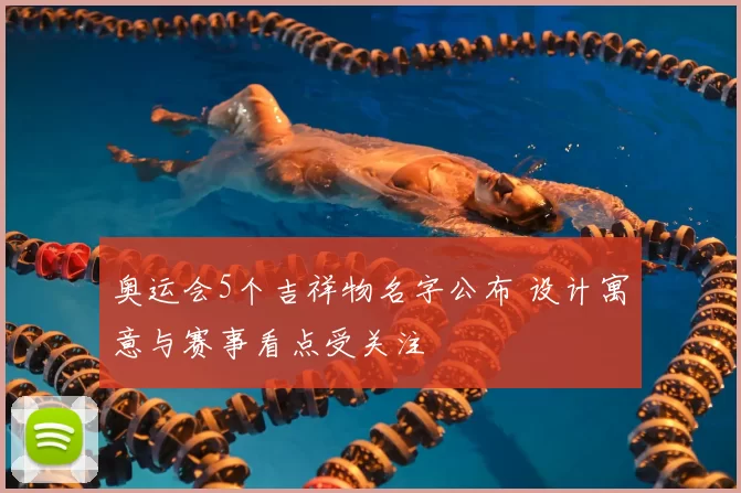 奥运会5个吉祥物名字公布 设计寓意与赛事看点受关注