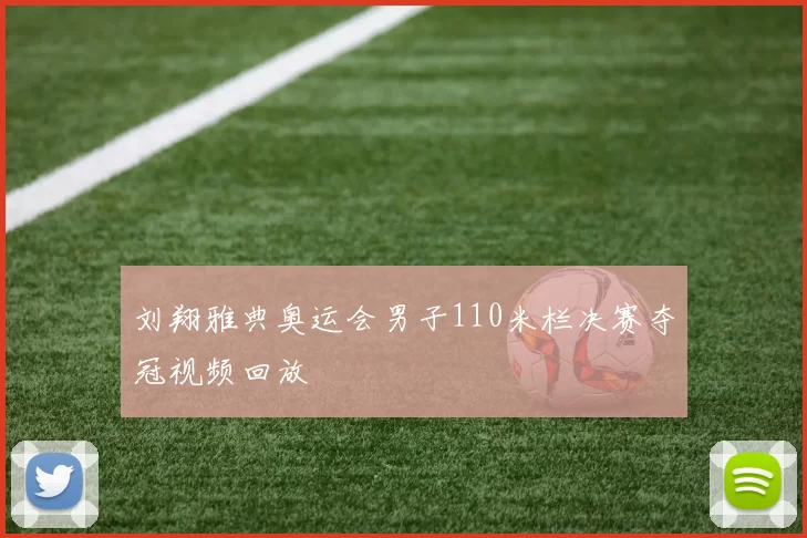 刘翔雅典奥运会男子110米栏决赛夺冠视频回放