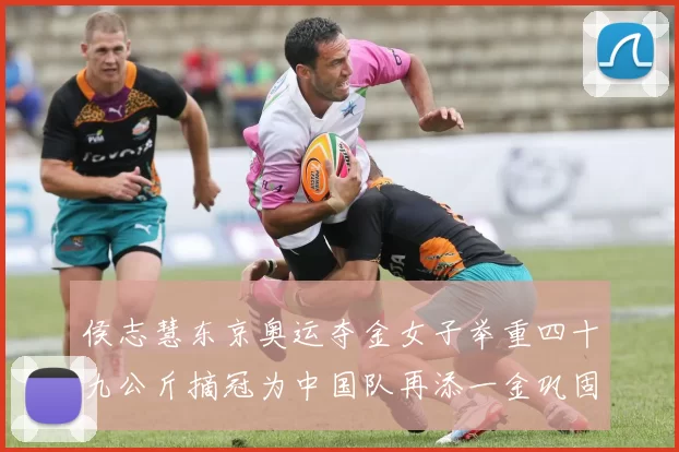 侯志慧东京奥运夺金女子举重四十九公斤摘冠为中国队再添一金巩固优势