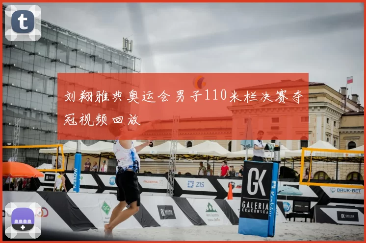 刘翔雅典奥运会男子110米栏决赛夺冠视频回放