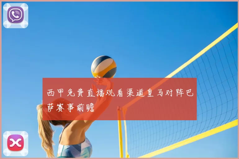 西甲免费直播观看渠道皇马对阵巴萨赛事前瞻