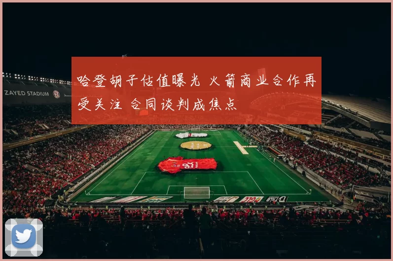 哈登胡子估值曝光 火箭商业合作再受关注 合同谈判成焦点