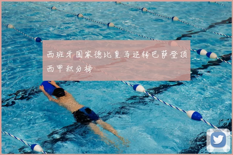 西班牙国家德比皇马逆转巴萨登顶西甲积分榜