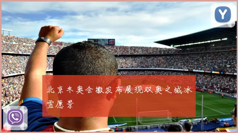 北京冬奥会徽发布展现双奥之城冰雪愿景