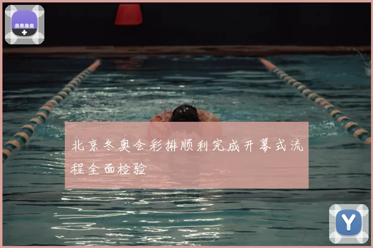 北京冬奥会彩排顺利完成开幕式流程全面检验