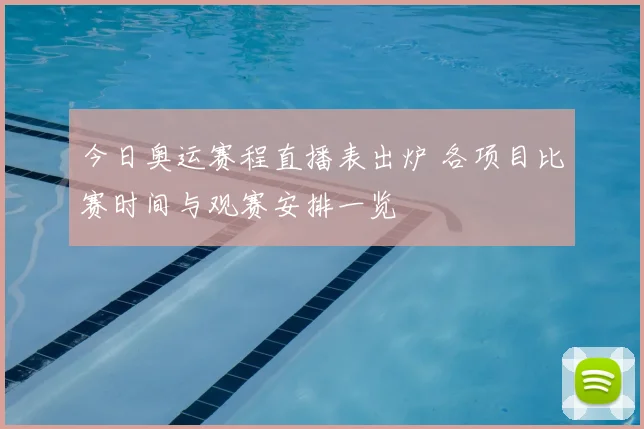 今日奥运赛程直播表出炉 各项目比赛时间与观赛安排一览