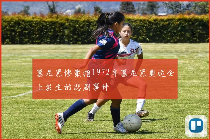 慕尼黑惨案指1972年慕尼黑奥运会上发生的悲剧事件
