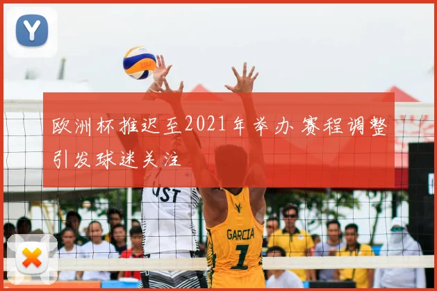 欧洲杯推迟至2021年举办 赛程调整引发球迷关注