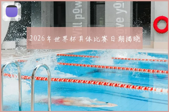 2026年世界杯具体比赛日期揭晓
