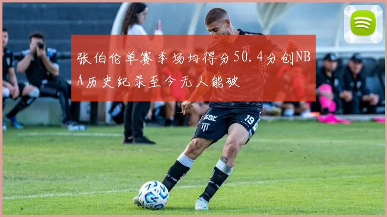 张伯伦单赛季场均得分50.4分创NBA历史纪录至今无人能破