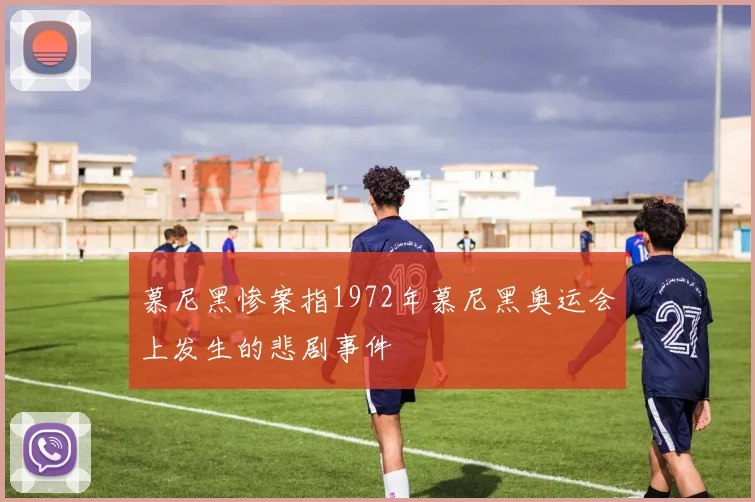 慕尼黑惨案指1972年慕尼黑奥运会上发生的悲剧事件