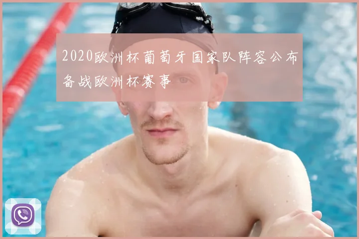 2020欧洲杯葡萄牙国家队阵容公布备战欧洲杯赛事