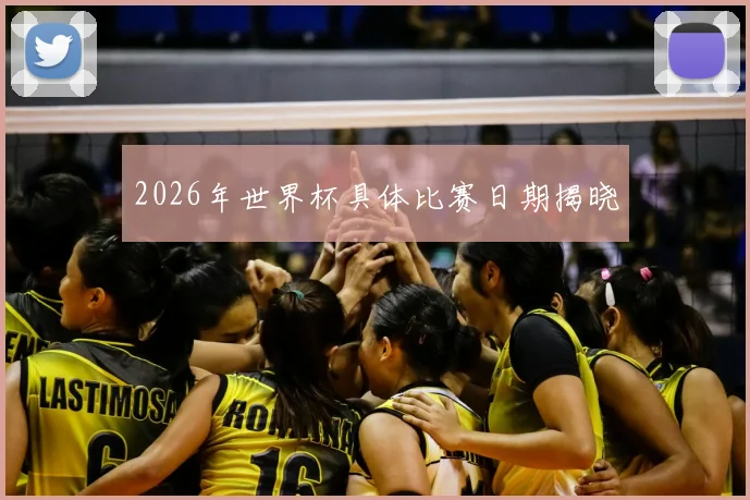 2026年世界杯具体比赛日期揭晓