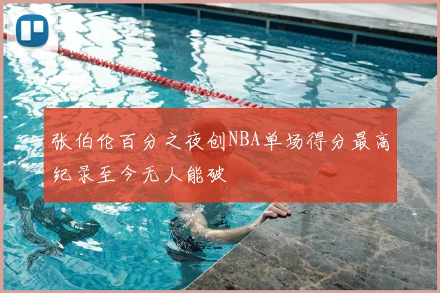 张伯伦百分之夜创NBA单场得分最高纪录至今无人能破