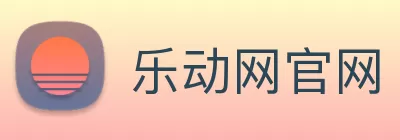 乐动网官网 - 乐动网(中国一站式服务官网 logo
